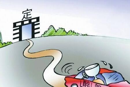 醉驾立案必须满足三个条件