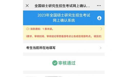 考研网上确认审核是人工吗