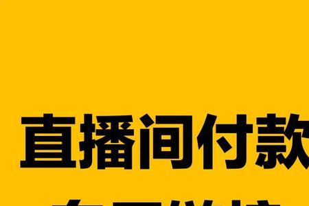 直播买衣服怎么退