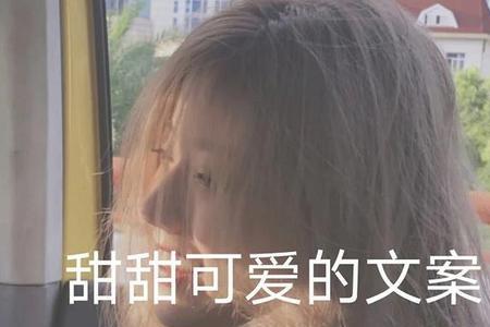 跟闺女甜甜的文案
