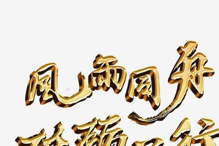 砥砺哪一个字错了