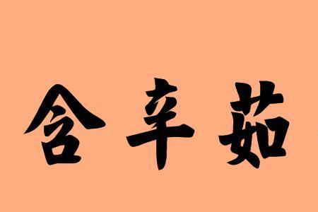 关于母亲对子女的爱的成语