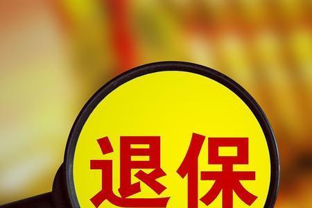 灵活社保延迟缴费年限能退保吗