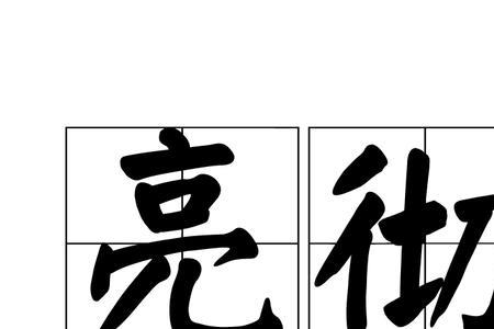 清脆同音词语