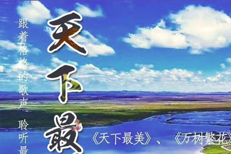 最美的歌怎样形容
