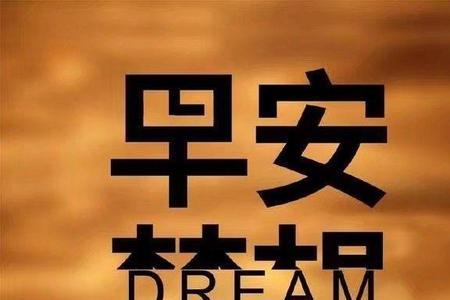 拼与搏的意思