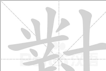 一对对可以组词什么