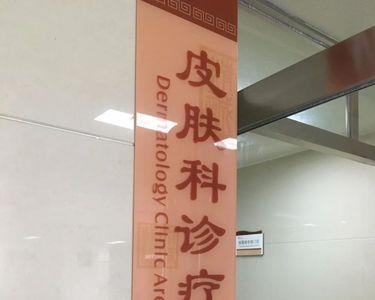 沭阳县中医院皮肤科今天上班吗