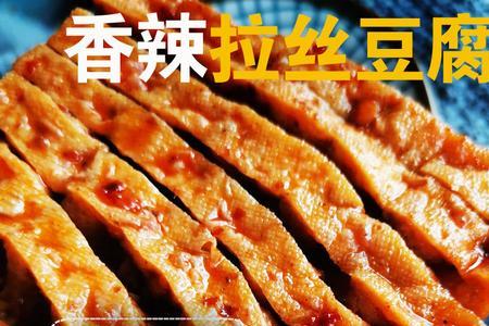 拉丝豆干的做法