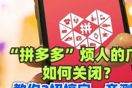 拼多多免单广告怎么关闭