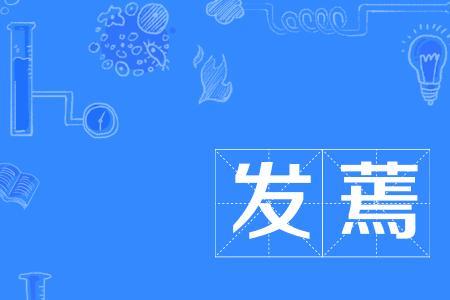 蔫的同音字有哪些