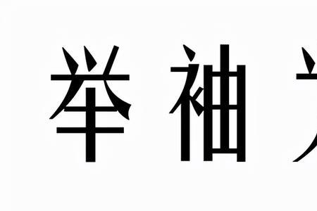 红红绿绿的近义词