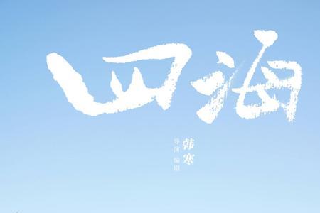 四海漂泊是什么