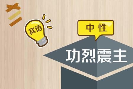 谁是主的成语