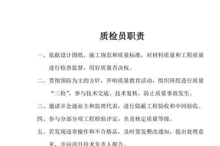 驻厂质检员职责
