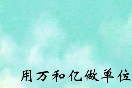 1万和10万的区别数字怎么写