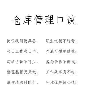 电商仓库管理24口诀