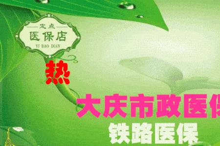 铁路医保是哪年开始的