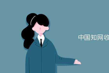 知网怎么查看购买的文章