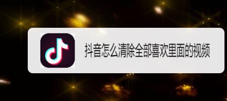 抖音如何清空