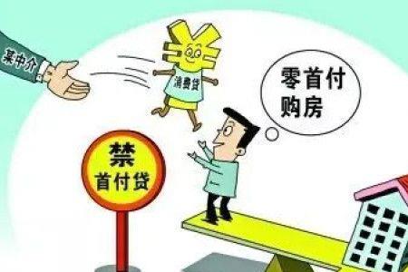 装修贷可用来做首付贷吗