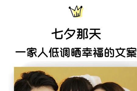 七夕一家三口文案符号