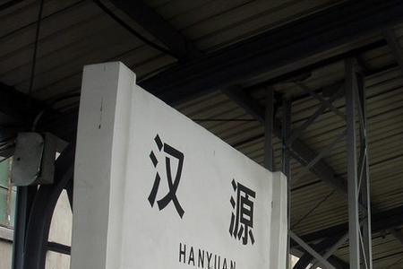 汉源到峨眉火车什么时间