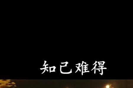 心有一知己足以慰风尘什么意思