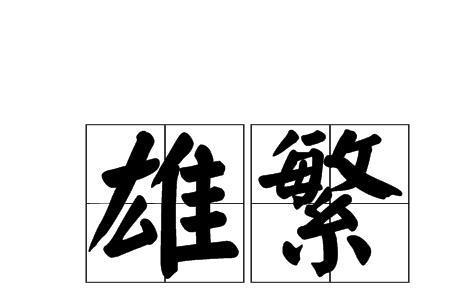 雄才和大略区别