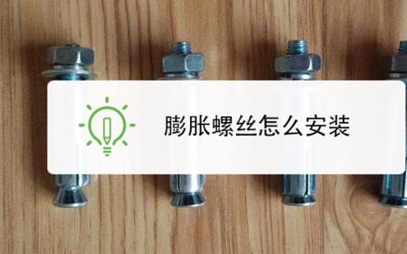 膨胀螺丝那里用量最大
