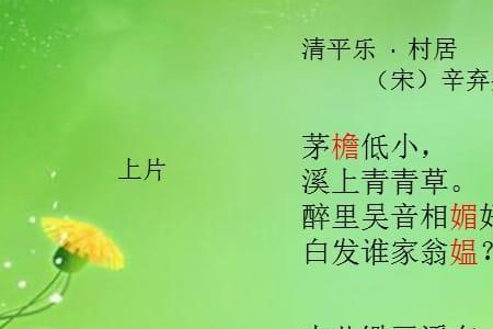 清平乐村居的村居是题词吗