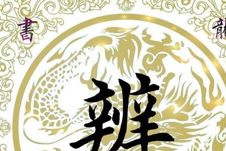 辨的中间是什么偏旁