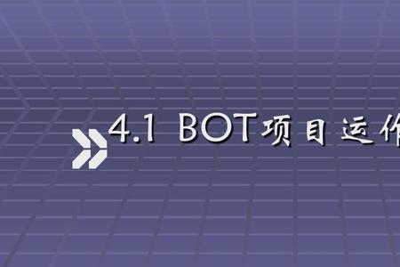 bot模式合同期限一般是多少年
