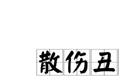 伤透了什么意思