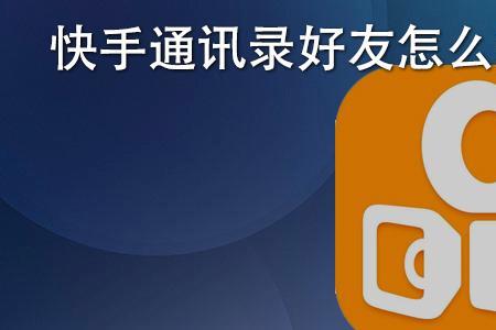 快手怎么同步通讯录
