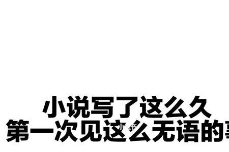 无语到家了梗全句