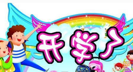 开学季对9岁孩子祝福语简短