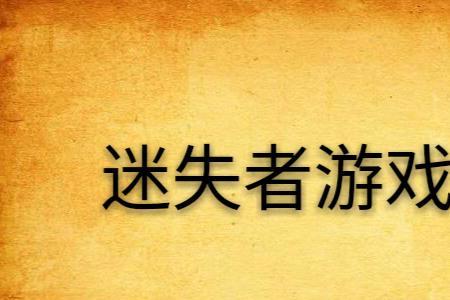 迷失可以双人同屏玩吗