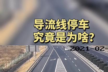 高速出口和入口导流线怎么分