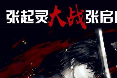 张起灵比佛爷大多少