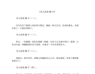 专注的名人故事有哪些20字