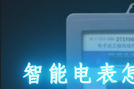 电表度数能调吗
