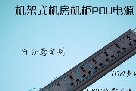 两侧的pdu怎么接电源线