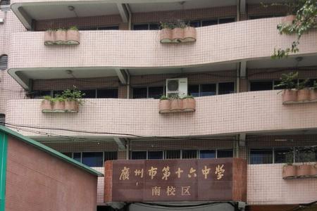 广州十六中哪几个是重点班