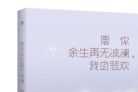 愿你的余生不悲观怎么回复