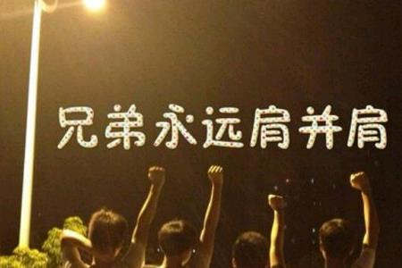 好兄弟是什么