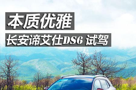 长安谛艾仕ds6什么国家生产