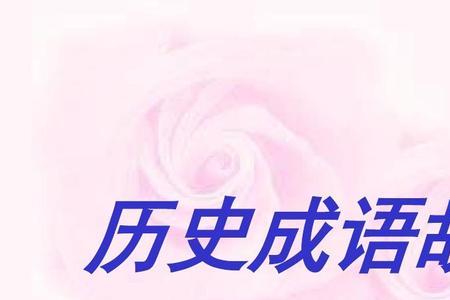 伪造历史的成语