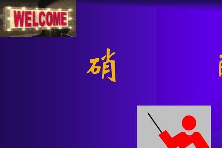 硝基显酸性还是碱性