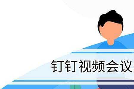 钉钉视频如何发五分钟以外的
